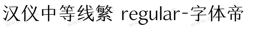 汉仪中等线繁 regular字体转换